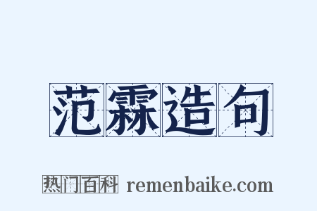 范霖造句是什么意思的图片